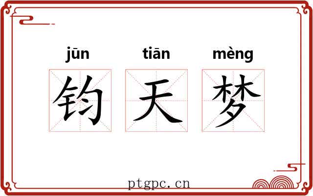 钧天梦