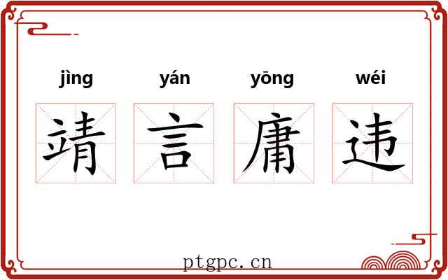 靖言庸违 靖言庸违