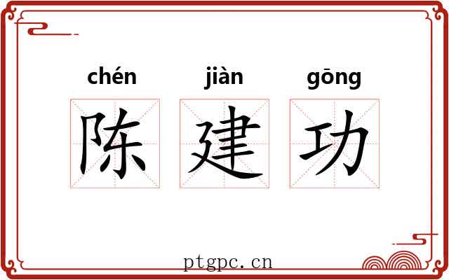 陈建功