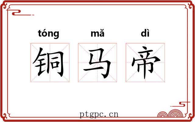 铜马帝