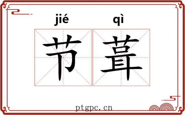 节葺 节葺