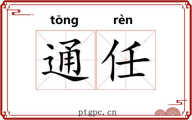 通任 通任