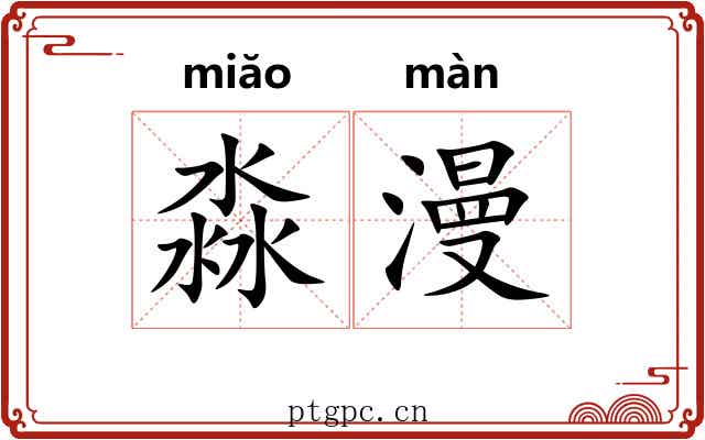 淼漫