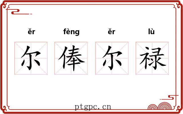 尔俸尔禄 尔俸尔禄