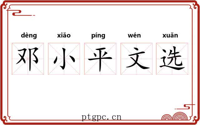 邓小平文选