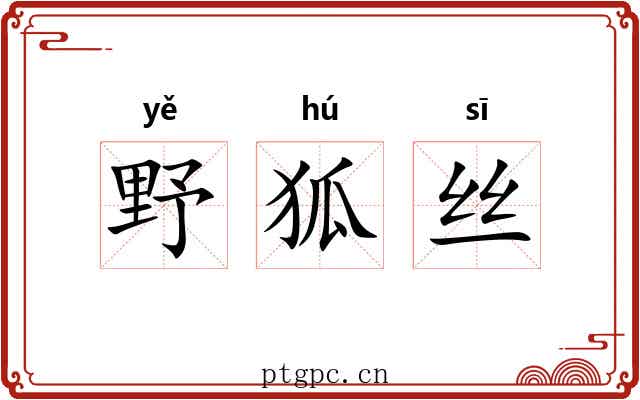 野狐丝