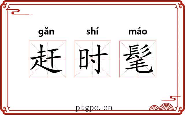 赶时髦 赶时髦