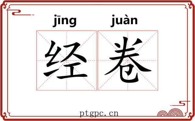 经卷