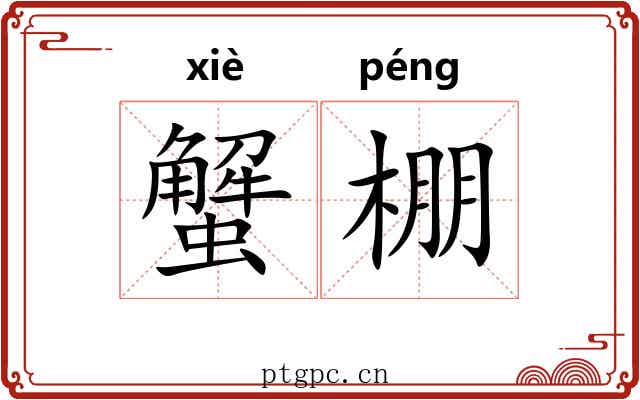 蟹棚