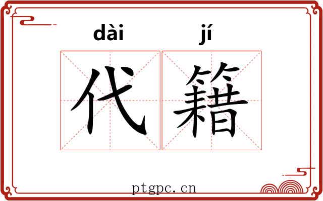 代籍