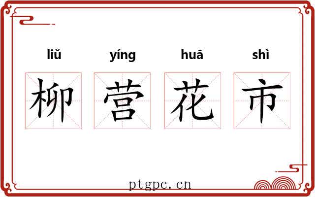 柳营花市 柳营花市