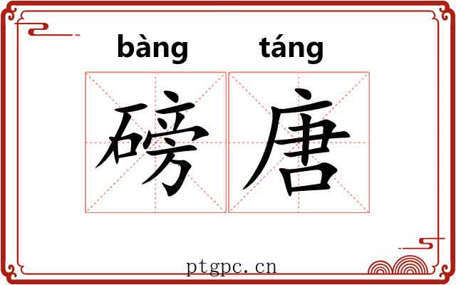磅唐