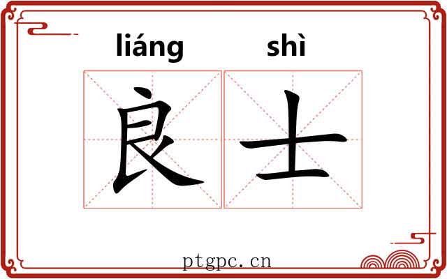 良士