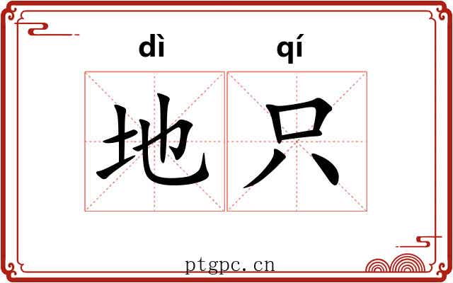 地只 地只
