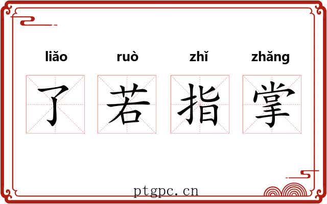 了若指掌 了若指掌