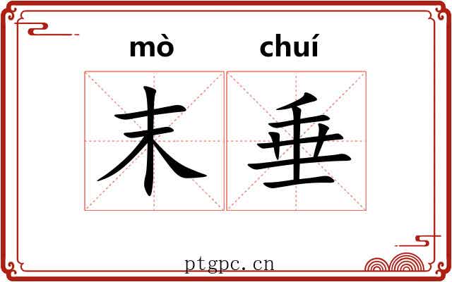 末垂