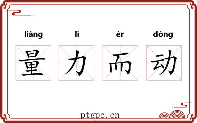 量力而动 量力而动