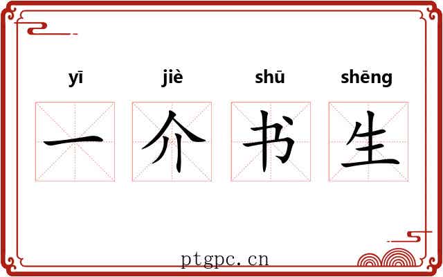 一介书生