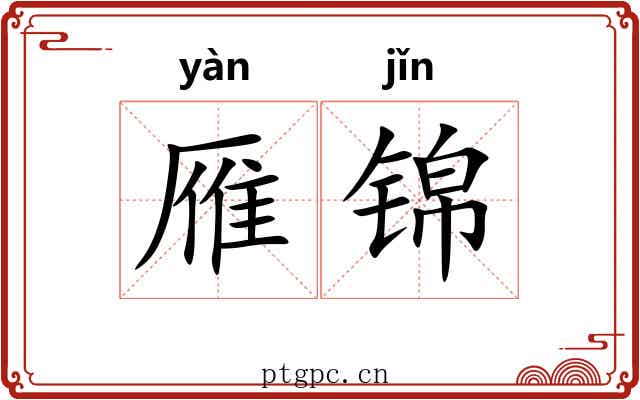 雁锦