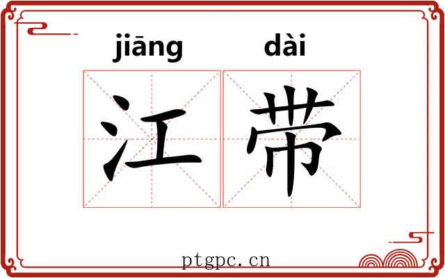 江带