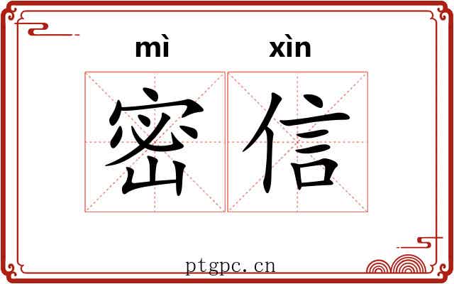 密信