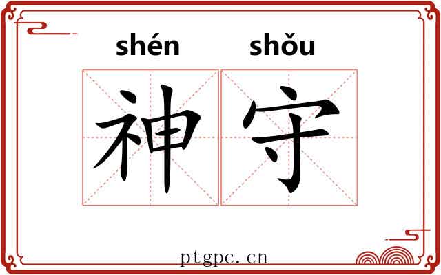 神守