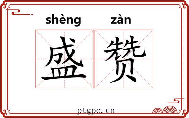 盛赞