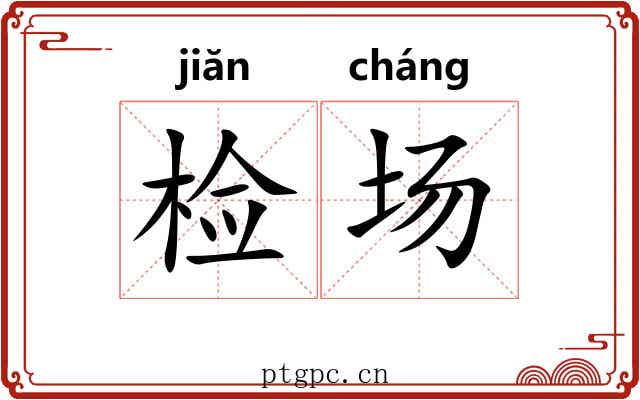 检场
