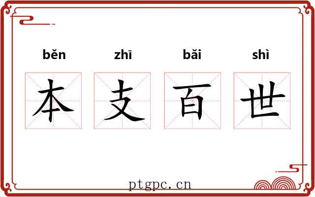 本支百世 本支百世