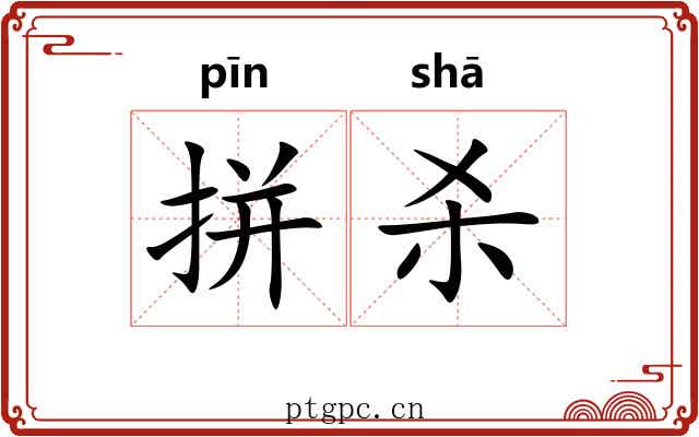拼杀
