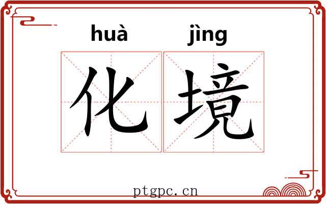 化境