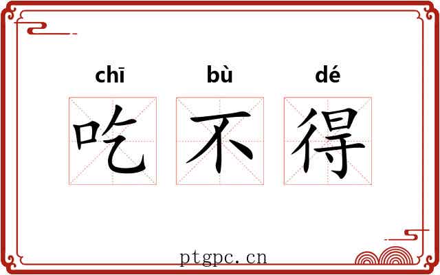 吃不得