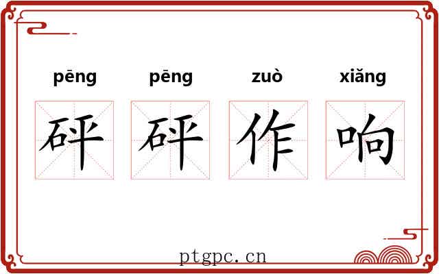 砰砰作响 砰砰作响
