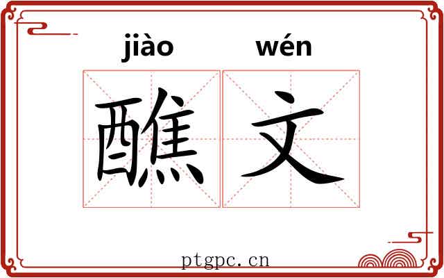 醮文 醮文