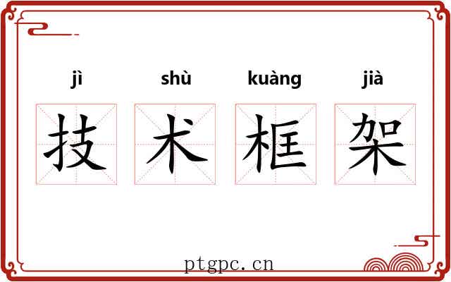 技术框架