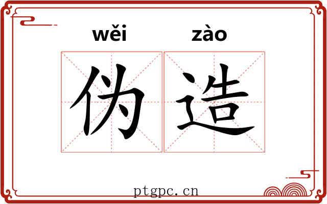 伪造