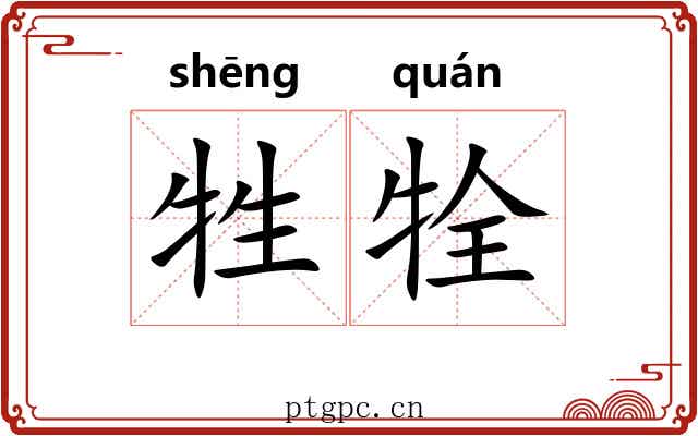 牲牷