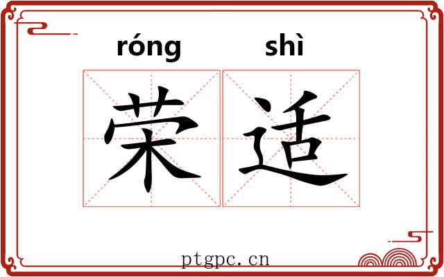 荣适