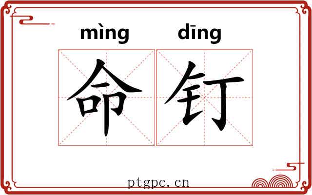 命钉 命钉