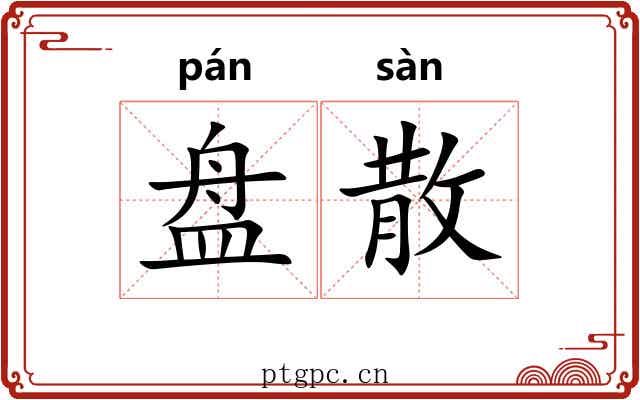 盘散