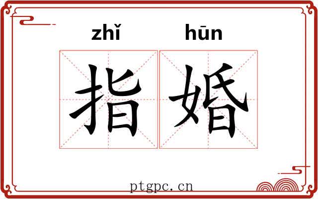 指婚