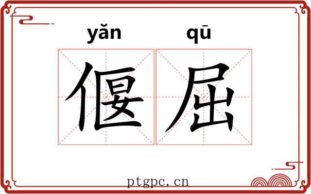 偃屈