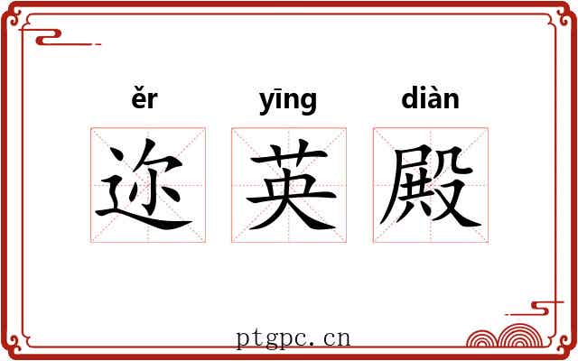迩英殿