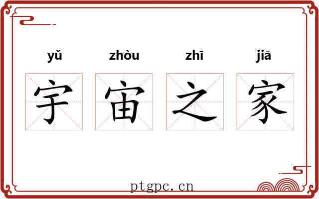 宇宙之家