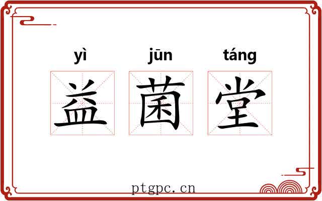 益菌堂