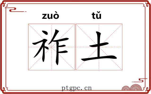 祚土