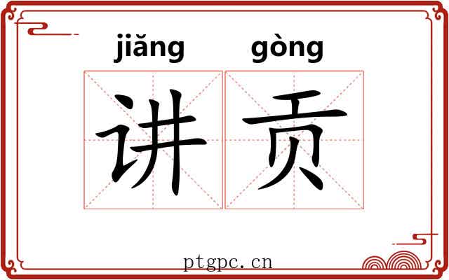 讲贡