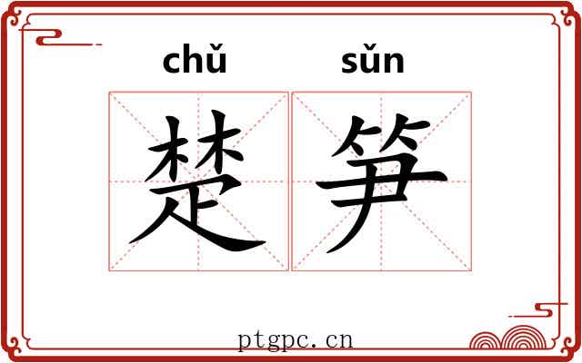 楚笋 楚笋