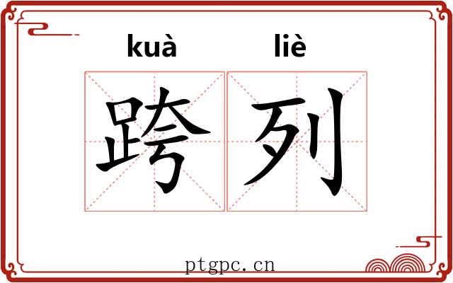 跨列