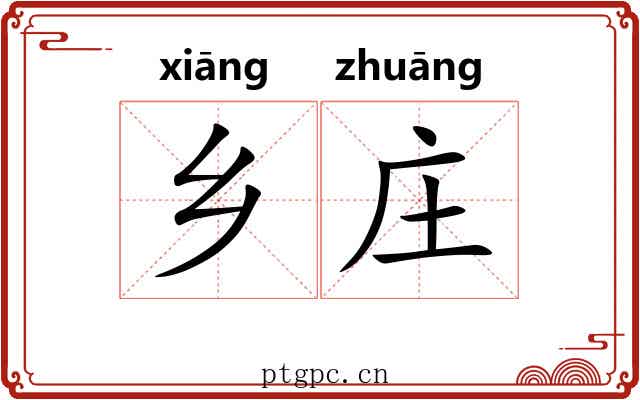 乡庄